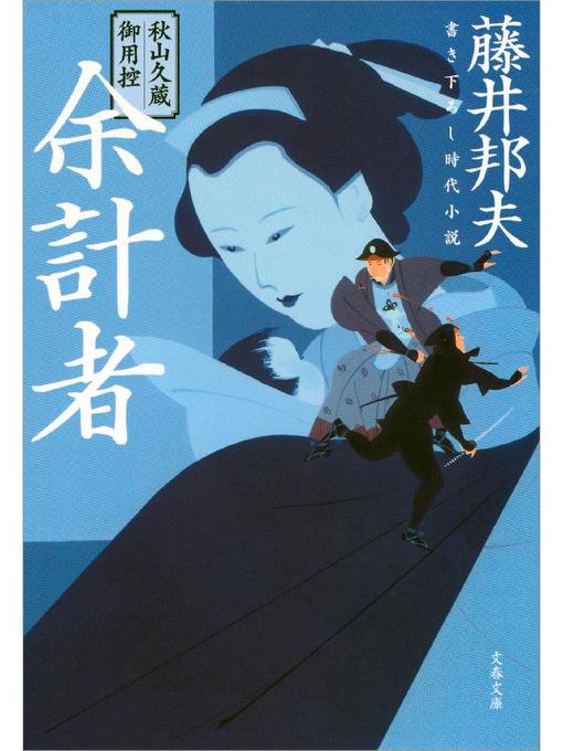 歴史小説・時代小説 - Uji City Library - OverDrive